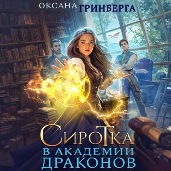 Сиротка в Академии Драконов - Гринберга Оксана