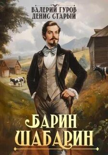 Барин-Шабарин 4 — Гуров Валерий, Старый Денис