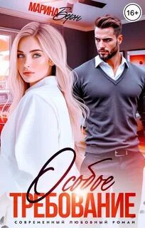 Особое требование — Бёрн Марина