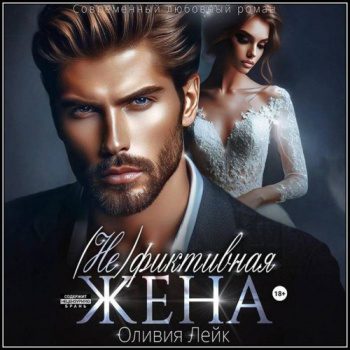 (Не)Фиктивная жена — Лейк Оливия