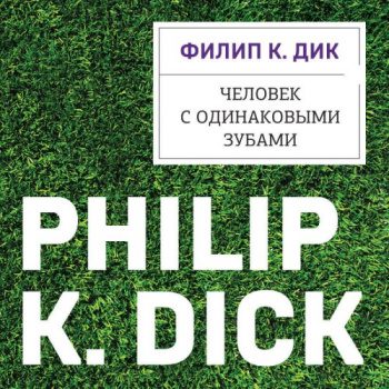 Человек с одинаковыми зубами — Дик Филип