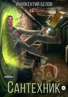 Сантехник 5 — Белов Иннокентий