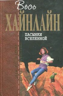 Пасынки вселенной - Хайнлайн Роберт