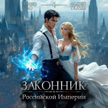 Законник Российской Империи. Том 4 — Ткачев Андрей, Ло Оливер