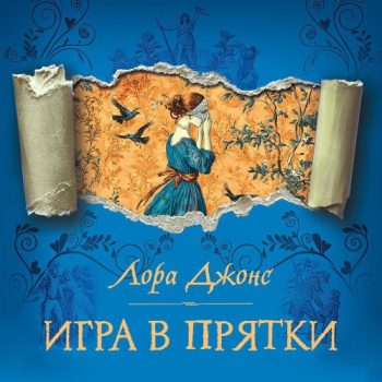 Игра в прятки — Джонс Лора