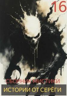 Истории от Серёги 16 — Денисов Сергей