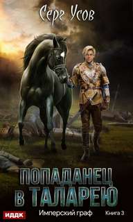 Имперский граф — Усов Серг