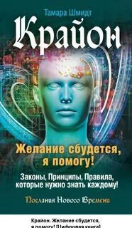 Крайон. Желание сбудется, я помогу! — Шмидт Тамара