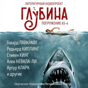 ГЛУБИНА. Погружение 65-е — Гелприн Майк