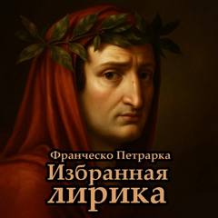Избранная лирика - Петрарка Франческо