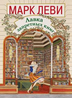 Лавка запретных книг — Леви Марк