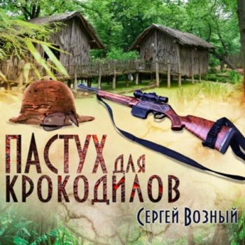 Пастух для крокодилов — Возный Сергей