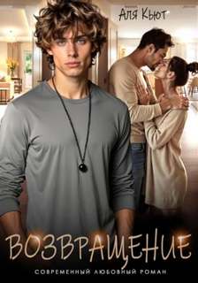 Возвращение - Кьют Аля