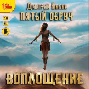 Воплощение — Билик Дмитрий