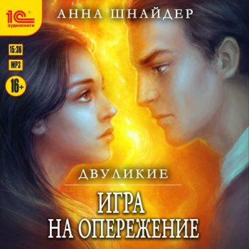 Двуликие. Игра на опережение - Шнайдер Анна