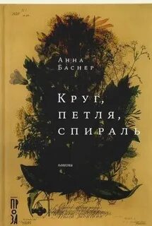 Круг, петля, спираль — Баснер Анна