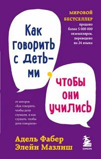 Как говорить с детьми, чтобы они учились — Мазлиш Элейн, Фабер Адель