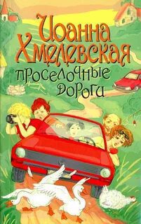 Проселочные дороги — Хмелевская Иоанна