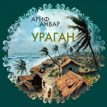 Ураган — Анвар Ариф