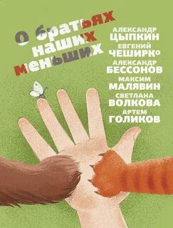 О братьях наших меньших - Малявин Максим, Цыпкин Александр