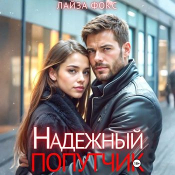 Надежный попутчик — Фокс Лайза