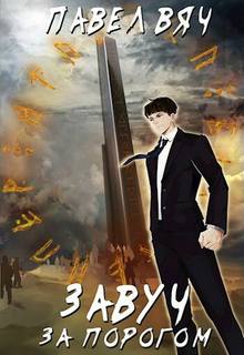 За порогом — Вяч Павел