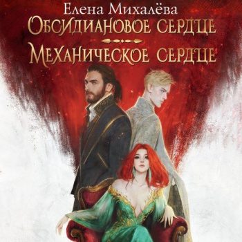 Обсидиановое сердце. Механическое сердце — Михалёва Елена