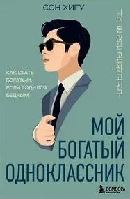 Мой богатый одноклассник. Как стать богатым, если родился бедным — Хигу Сон