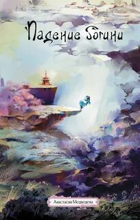 Падение богини — Медведева Анастасия