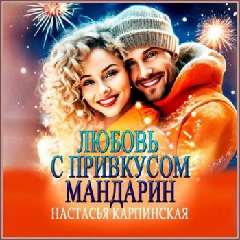 Любовь с привкусом мандарин — Карпинская Настасья