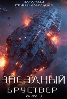 Звездный бруствер. Книга 3 — Тарарев Юрий, Тарарев Александр