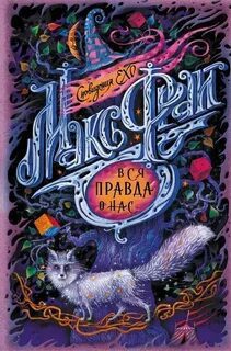 Вся правда о нас — Фрай Макс
