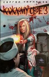 Каждому своё 3 — Тармашев Сергей