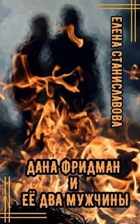 Дана Фридман и её два мужчины — Станиславова Елена