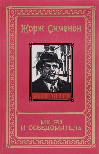 Мегрэ и осведомитель — Сименон Жорж