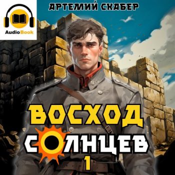 Восход. Солнцев. Книга I — Скабер Артемий