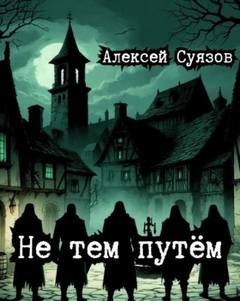 Не тем путём - Суязов Алексей