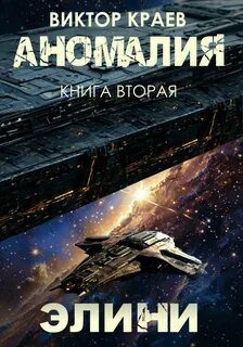 Элини — Краев Виктор