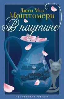 В паутине — Монтгомери Люси Мод