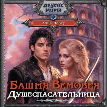 Башня Вемовея. Душеспасательница — Невер Анна