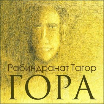 Гора — Тагор Рабиндранат