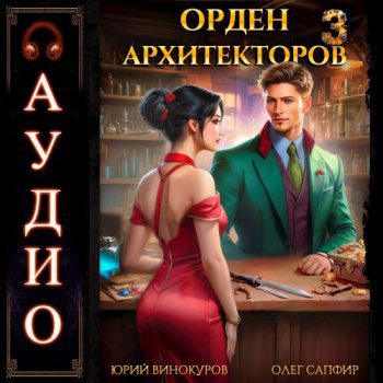 Орден Архитекторов. Книга 3 — Винокуров Юрий, Сапфир Олег