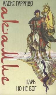 Акамие. Царь, но не бог — Гарридо Аше