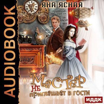 Мастер не приглашает в гости — Ясная Яна