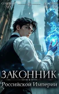 Законник Российской Империи. Том 5 — Ло Оливер, Ткачев Андрей