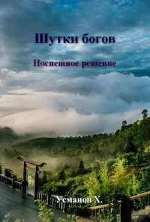 Шутки богов. Поспешное решение — Усманов Хайдарали