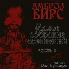 Сборник рассказов — Бирс Амброз