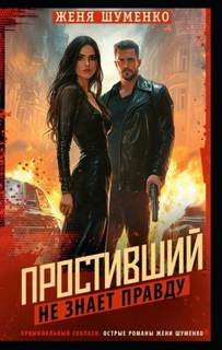 Простивший не знает правды — Шуменко Женя