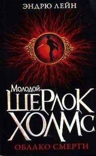 Облако смерти - Лейн Эндрю