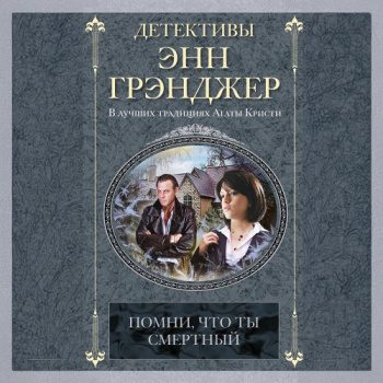 Помни, что ты смертный — Грэнджер Энн